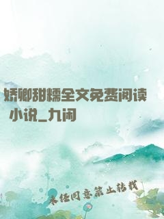 娇卿甜糯全文免费阅读 小说